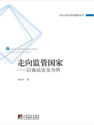 cover image of 走向监管国家：以食品安全为例（中山大学公共行政学丛书） (Becoming a Regulatory Country: Taking Food Safety as Example (Sun Yat-sen University Administration Series))